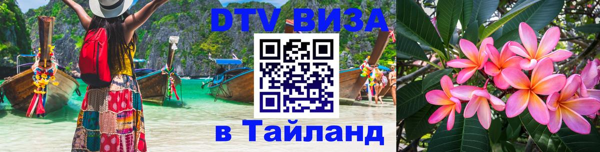 DTV (ДТВ) visa Таиланд 